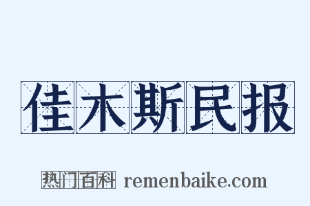 佳木斯民报是什么意思的图片